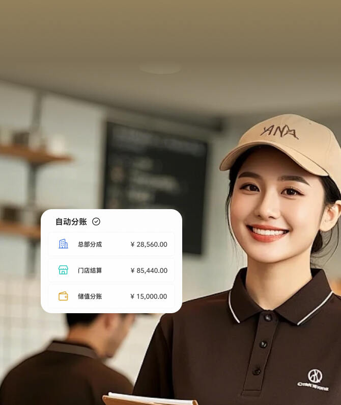 聚合支付连锁品牌总部与门店分账场景