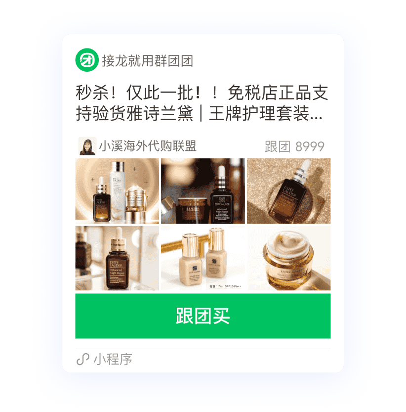 微商城社群团购解决方案:接龙团购一键开团