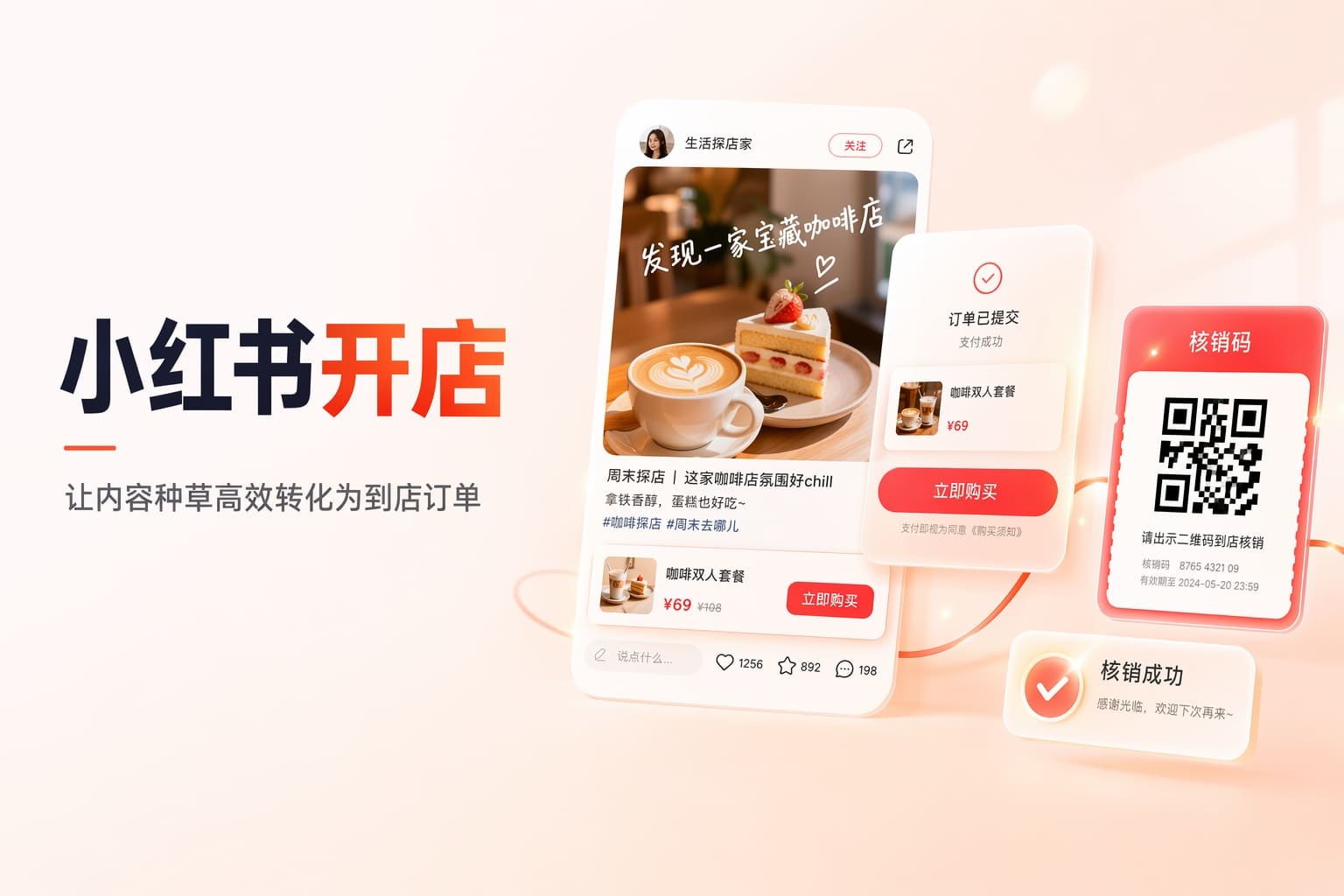 明志小红书内容种草解决方案:笔记种草、到店核销与交易承接